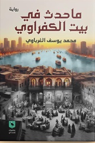 ما حدث في بيت الكفراوي