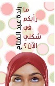 ما رأيكم في شكلي الآن ؟