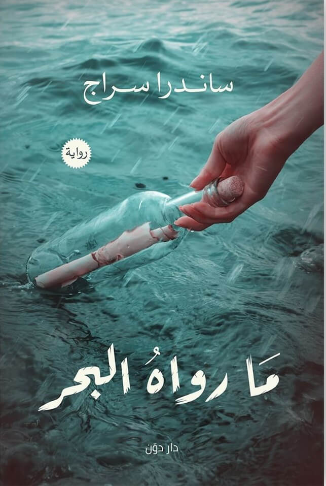 ما رواه البحر