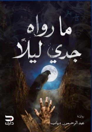 ما رواه جدي ليلا