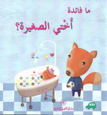 ما فائدة اختي الصغيرة ؟