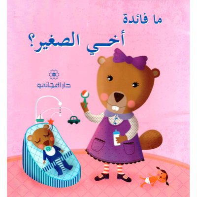ما فائدة اخي الصغير ؟
