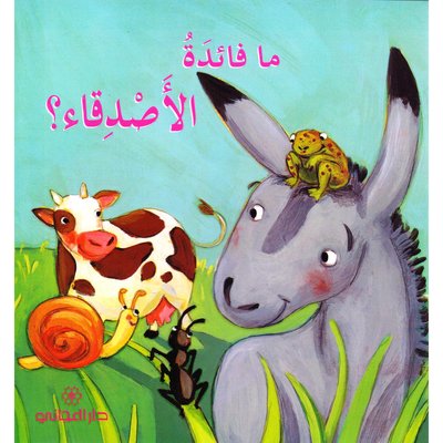 ما فائدة الاصدقاء ؟