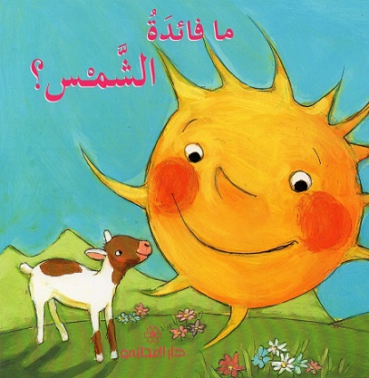 ما فائدة الشمس ؟