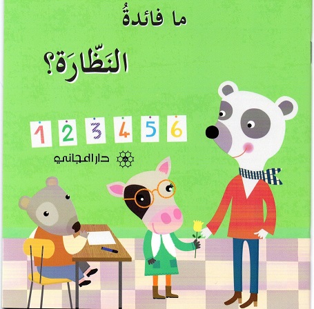 ما فائدة النظارة ؟