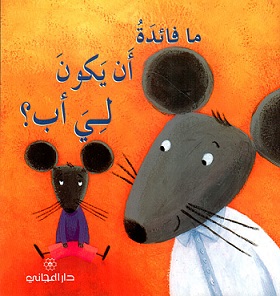 ما فائدة ان يكون لي اب ؟