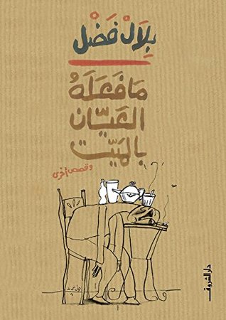 ما فعله العيان بالميت