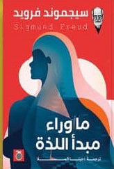 ما وراء مبدأ اللذة