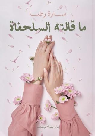 ما قالته السلحفاة