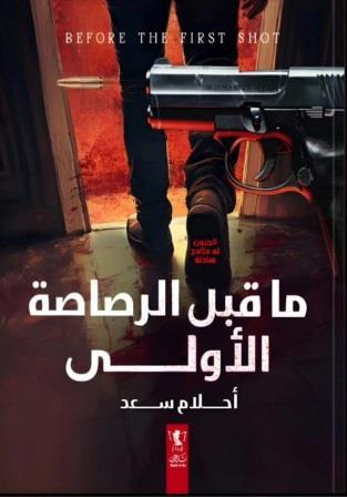 ما قبل الرصاصة الأولى : الجنون له ملامح هادئة