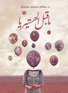 ما قبل الهستريا