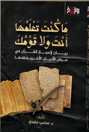 ما كنت تعلمها أنت ولا قومك