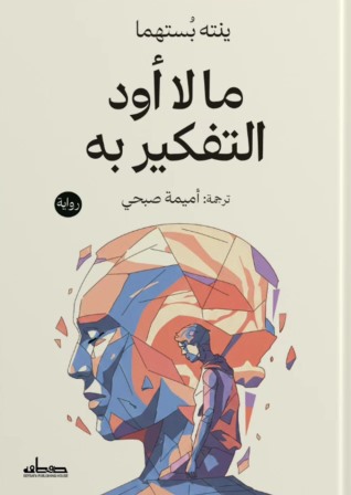 ما لا أود التفكير به