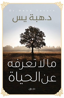 ما لا تعرفة عن الحياة