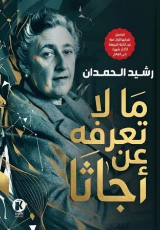 ما لا تعرفه عن أجاثا