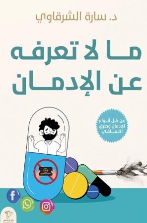 ما لا تعرفه عن الإدمان