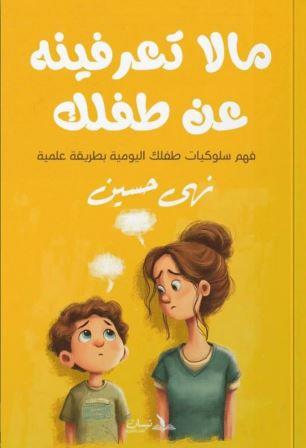 ما لا تعرفينه عن طفلك