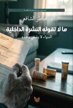 ما لا تقوله النشرة الداخلية : الدواء لا يشفي وحده