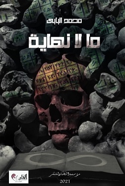 ما لا نهاية