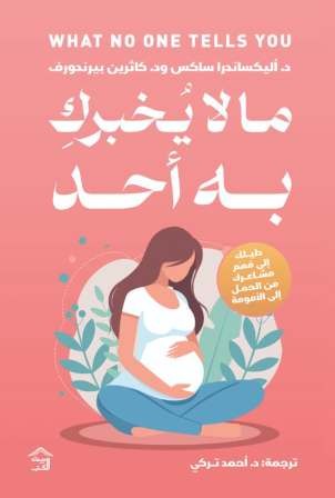 ما لا يخبرك به أحد