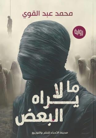 ما لا يراه البعض