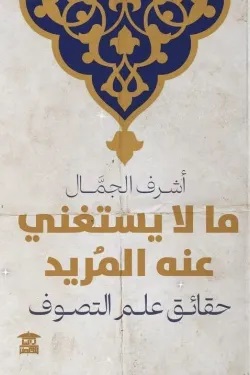 ما لا يستغنى عنه المريد : حقائق علم التصوف