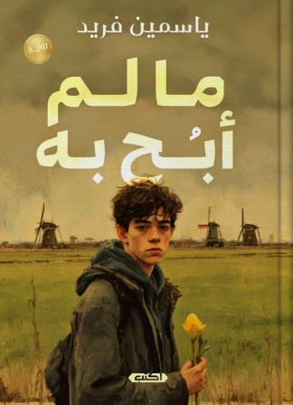 ما لم أبح به