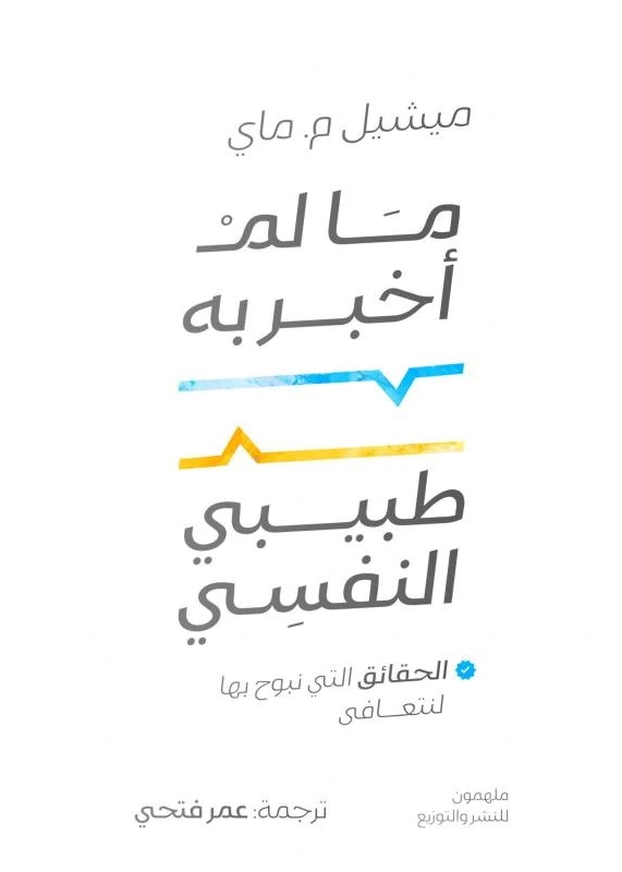 ما لم أخبر به طبيبي النفسي