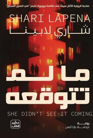 ما لم تتوقعه