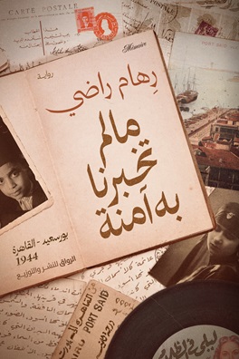 ما لم تخبرنا به آمنة