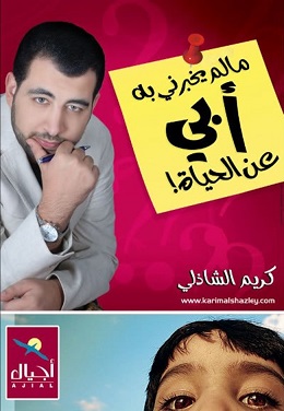 ما لم يخبرني به أبي عن الحياة