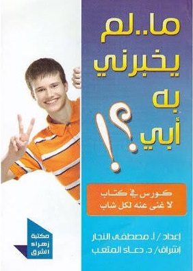 ما لم يخبرني به ابي