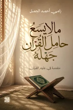 ما لم يسع القران جهله