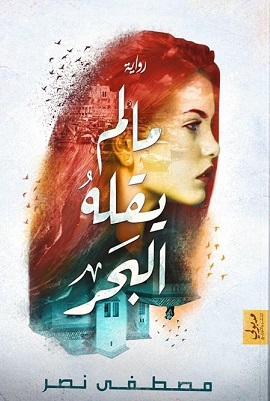 ما لم يقله البحر