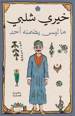 ما ليس يضمنه أحد