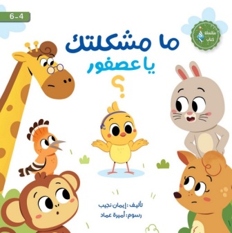 ما مشكلتك يا عصفور