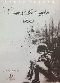 ما معنى ان تكون وحيدا
