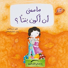 ما معني ان اكون بنتا