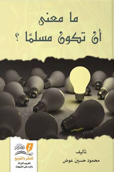 ما معنى ان تكون مسلما ؟
