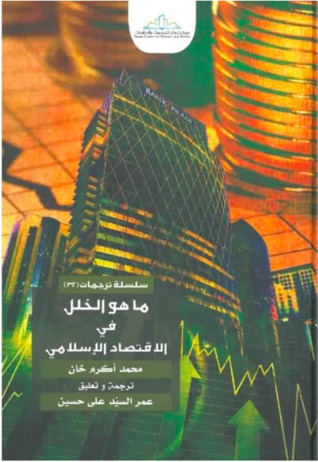 ما هو الخلل في الاقتصاد الاسلامي