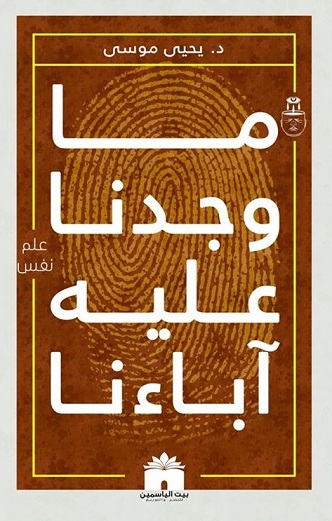 ما وجدنا عليه اباءنا