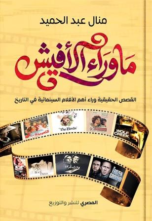 ما وراء الأفيش