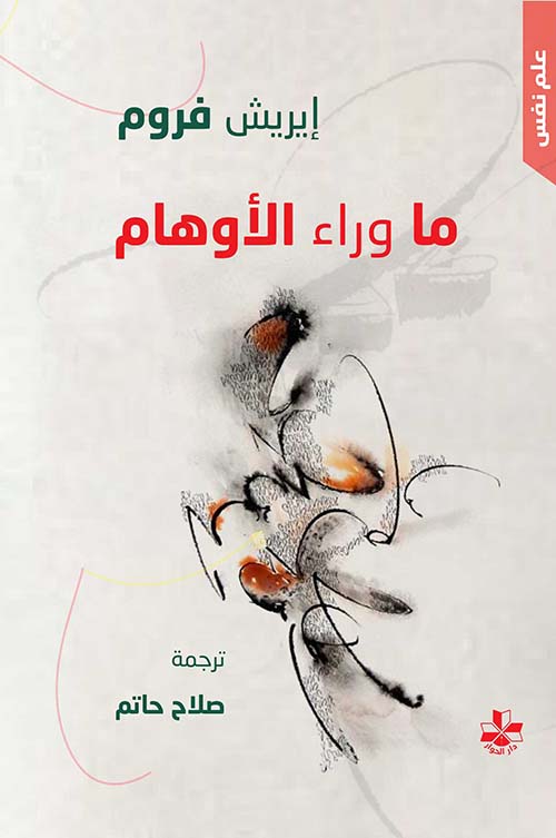 ما وراء الأوهام
