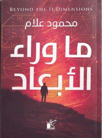 ما وراء الإبعاد