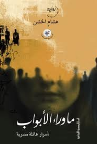 ما وراء الابواب