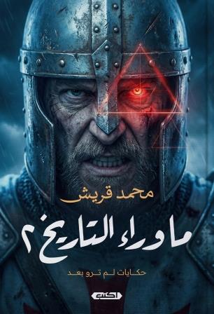 ما وراء التاريخ 2