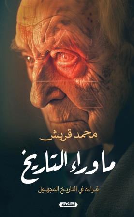 ما وراء التاريخ