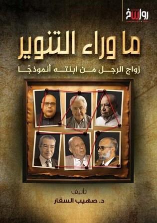 ما وراء التنوير : زواج الرجل من ابنته أنموذجا