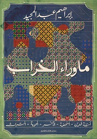 ما وراء الخراب