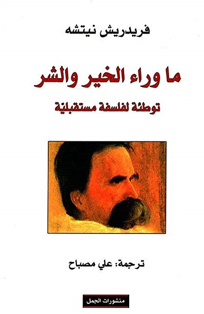 ما وراء الخير و الشر